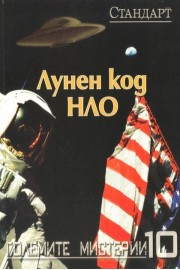 Лунен код НЛО