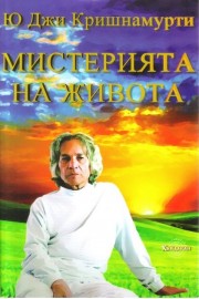 Мистерията на живота