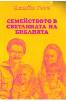 Семейството в светлината на библията