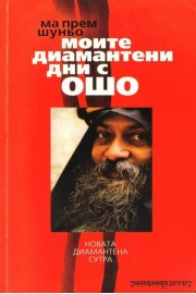 Моите диамантени дни с Ошо