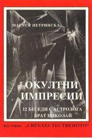 Окултни импресии. 12 беседи с астролога Брат Николай