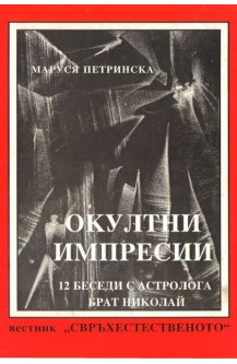 Окултни импресии. 12 беседи с астролога Брат Николай
