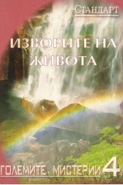 Големите мистерии. Книга 4: Изворите на живота