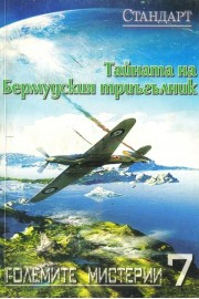 Големите мистерии. Книга 7: Тайната на Бермудския триъгълник