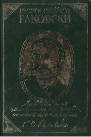 Георги Стойков Раковски - страници из творчеството му