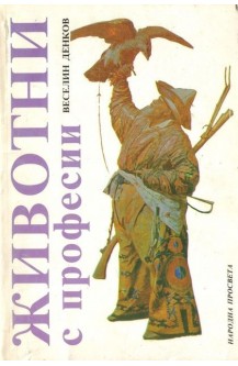 Животни с професии