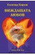 Виждащата Любов - лекции том 18