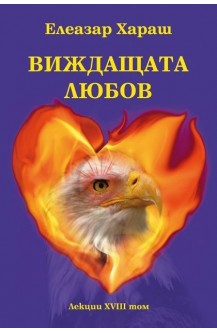 Виждащата Любов - лекции том 18