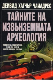 Тайните на извънземната археология