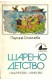 Шарено детство