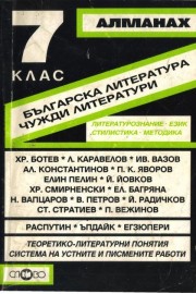 Алманах за 7 клас