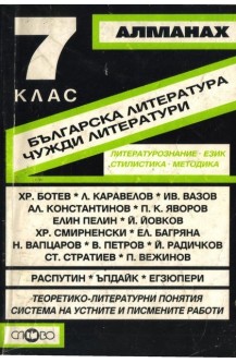 Алманах за 7 клас