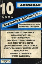 Алманах за 10 клас