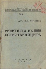 Религията на естествениците