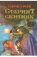Старият скитник