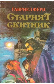 Старият скитник