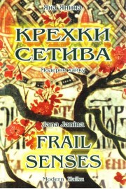 Крехки сетива - модерно хайку