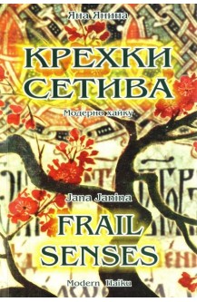 Крехки сетива - модерно хайку