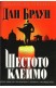 Шестото клеймо
