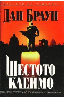Шестото клеймо