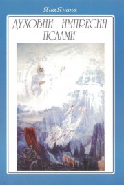 Духовни импресии. Псалми