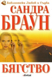 Бягство