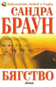 Бягство