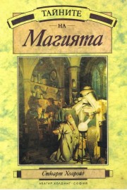 Тайните на Магията