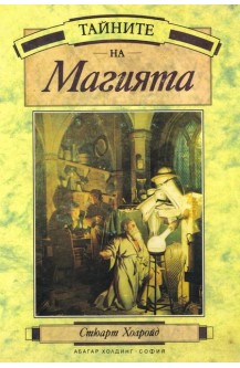 Тайните на Магията