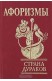 Страна дураков. Афоризмы