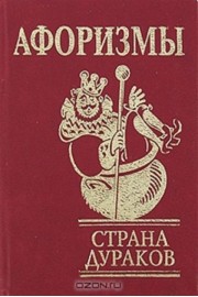 Страна дураков. Афоризмы