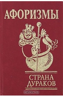 Страна дураков. Афоризмы