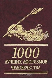 1000 лучших афоризмов человечества