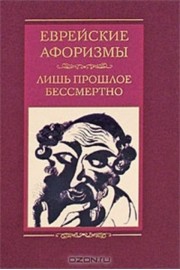 Еврейские афоризмы. Лишь прошлое бессмертно