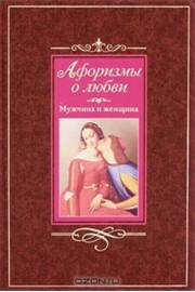Афоризмы о любви. Мужчина и женщина
