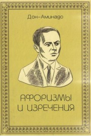 Афоризмы и изречения