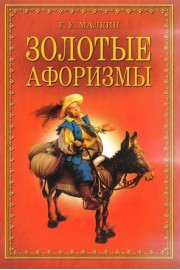Золотые афоризмы
