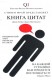 Книга цитат