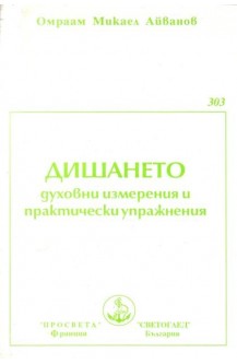 Дишането - духовни измерения и практически упражнения