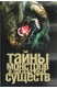 Тайны монстров и загадочных существ