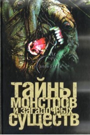 Тайны монстров и загадочных существ