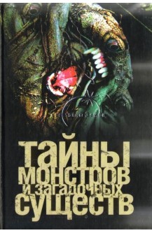 Тайны монстров и загадочных существ