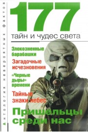177 тайн и чудес света
