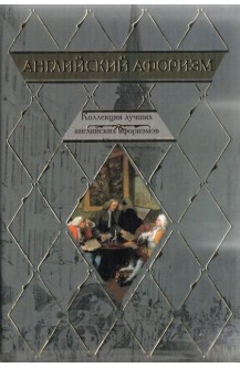 Английский афоризм. Коллекция английских афоризмов