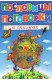 Пословицы и поговорки в сказках