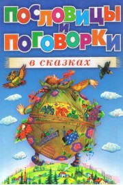 Пословицы и поговорки в сказках