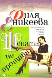 Жената не прощава