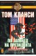 По заповед на президента. Книга 1: Катастрофа