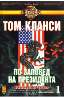 По заповед на президента. Книга 1: Катастрофа