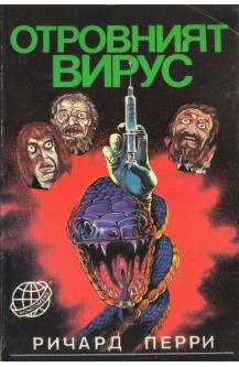 Отровният вирус